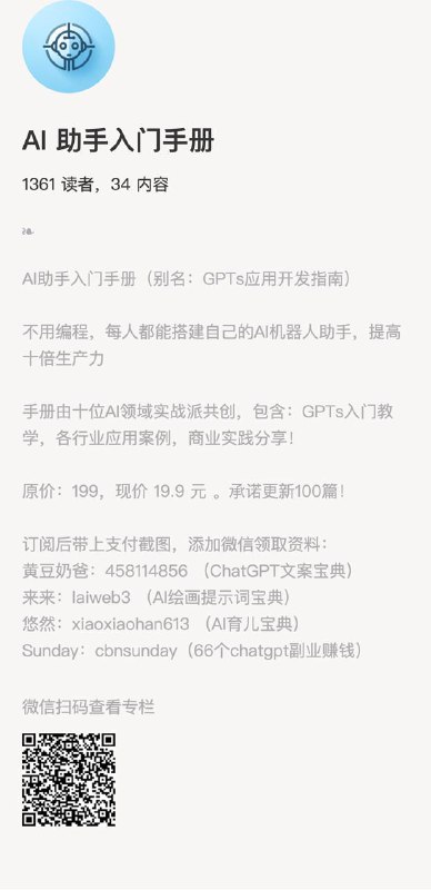 AI 助手入门手册AI助手入门手册（别名：GPTs应用开发指南）不用编程，每人都能搭建自己的AI机器人助手，提高十倍生产力手册由十位AI领域实战派共创，包含：GPTs入门教学，各行业应用案例，商业实践分享！原价：199，现价 19.9 元 