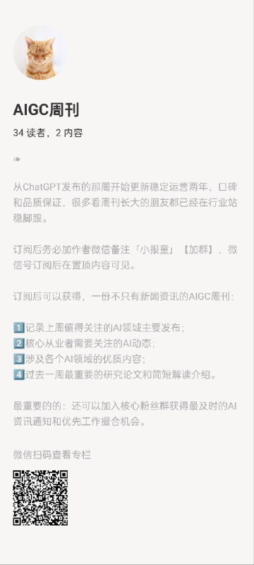 AIGC周刊从ChatGPT发布的那周开始更新稳定运营两年，口碑和品质保证，很多看周刊长大的朋友都已经在行业站稳脚跟