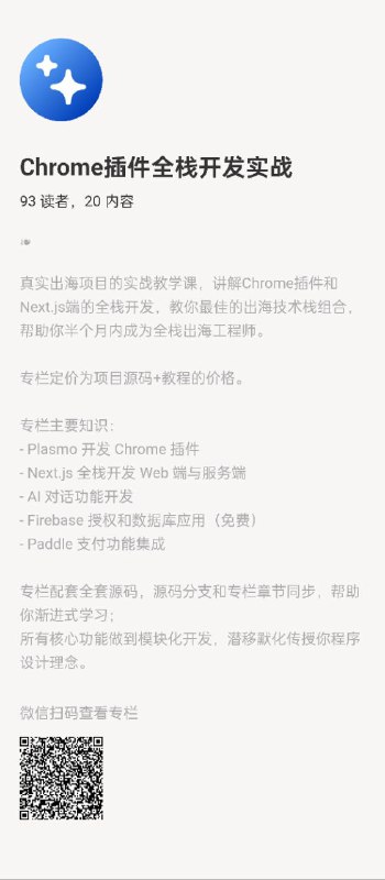 Chrome插件全栈开发实战真实出海项目的实战教学课，讲解Chrome插件和Next.js端的全栈开发，教你最佳的出海技术栈组合，帮助你半个月内成为全栈出海工程师