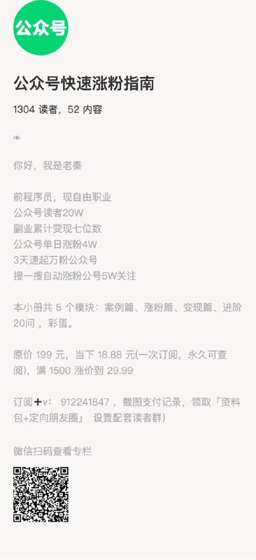 公众号快速涨粉指南你好，我是老秦前程序员，现自由职业公众号读者20W副业累计变现七位数公众号单日涨粉4W3天速起万粉公众号搜一搜自动涨粉公号5W关注本小册共 5 个模块：案例篇、涨粉篇、变现篇、进阶20问 ，彩蛋