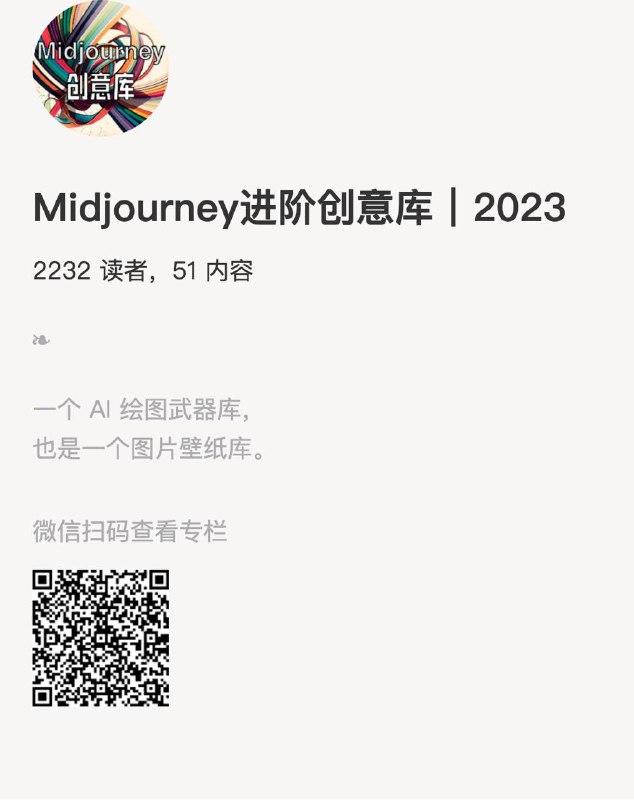Midjourney进阶创意库｜2023一个 AI 绘图武器库，也是一个图片壁纸库
