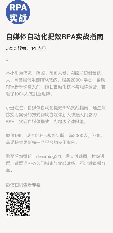 自媒体自动化提效RPA实战指南本小册为伟豪、明鉴、福哥共创，AI破局初创合伙人，AI破局俱乐部RPA教练，服务2000+学员，帮助RPA新手快速入门