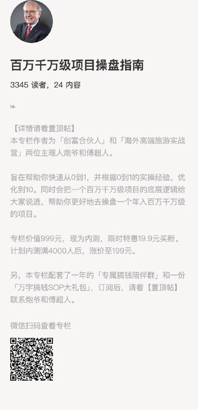 百万千万级项目操盘指南【详情请看置顶帖】本专栏作者为「创富合伙人」和「海外高端旅游实战营」两位主理人炮爷和傅超人