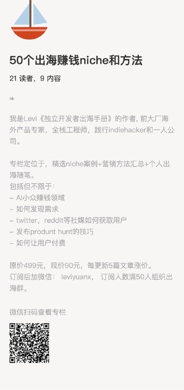 50个出海赚钱niche和方法我是Levi《独立开发者出海手册》的作者, 前大厂海外产品专家，全栈工程师，践行indiehac ker和一人公司