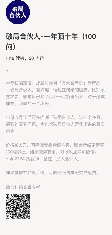 破局合伙人·一年顶十年（100问）本专栏的定位：那些对洋哥「万元客单价」新产品「破局合伙人」有兴趣，但还在纠结的朋友，比如感觉太贵、感觉自己买了后不一定能跑出来，对于这类朋友，我做的一个小册