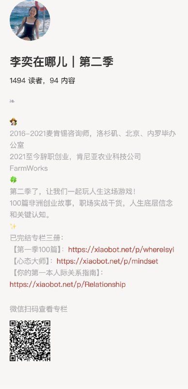 李奕在哪儿｜第二季👩🏻‍🌾2016-2021麦肯锡咨询师，洛杉矶、北京、内罗毕办公室2021至今辞职创业，肯尼亚农业科技公司FarmWorks🍀第二季了，让我们一起玩人生这场游戏！100篇非洲创业故事，职场实战干货，人生底层信念和关键认知