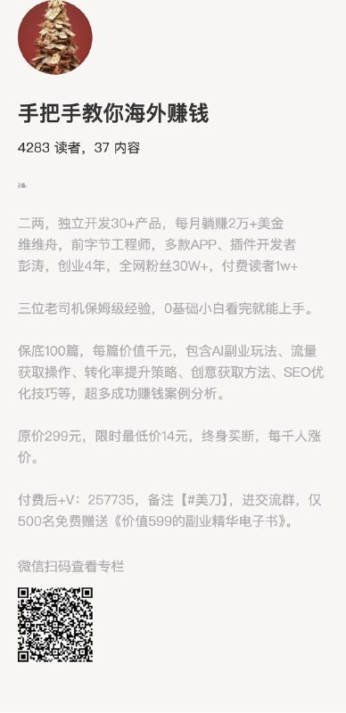 手把手教你海外赚钱二两，独立开发30+产品，每月躺赚2万+美金维维舟，前字节工程师，多款APP、插件开发者彭涛，创业4年，全网粉丝30W+，付费读者1w+三位老司机保姆级经验，0基础小白看完就能上手