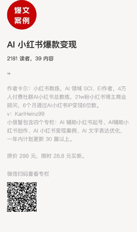 AI 小红书爆款变现作者卡尔：小红书教练，AI 领域 SCI、EI作者，4万人付费社群AI小红书总教练，21w粉小红书博主商业顾问，6个月通过AI小红书IP变现6位数