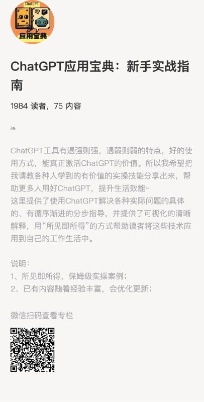 ChatGPT应用宝典：新手实战指南ChatGPT工具有遇强则强，遇弱则弱的特点，好的使用方式，能真正激活ChatGPT的价值