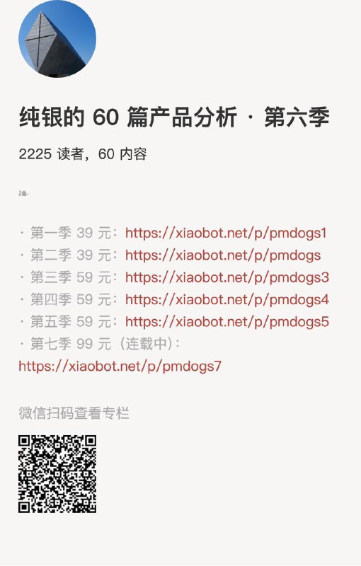 纯银的 60 篇产品分析 · 第六季第一季39元： 