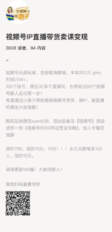 视频号IP直播带货卖课变现视频号头部玩家，生财航海教练，半年200万 gmv，利润70W+