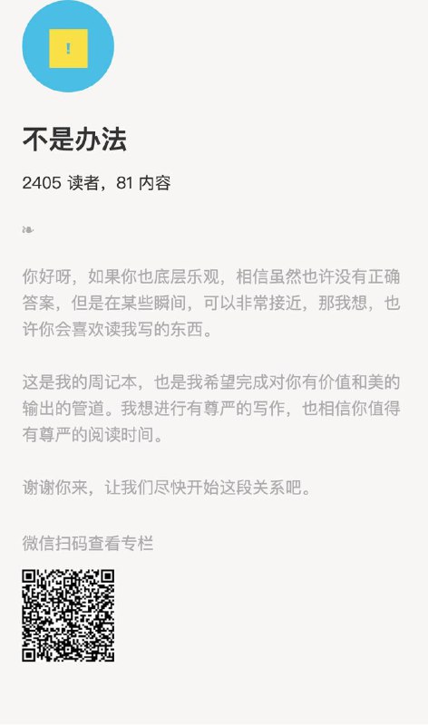 不是办法你好呀，如果你也底层乐观，相信虽然也许没有正确答案，但是在某些瞬间，可以非常接近，那我想，也许你会喜欢读我写的东西