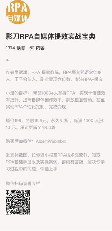 影刀RPA自媒体提效实战宝典作者吴斌斌，RPA 提效教练，RPA爆文咒语堂创始人，王子合伙人，副业变现六位数，专注RPA+爆文小册的目标： 带领1000+人掌握RPA，实现十倍速效率提升，提高自媒体创作效率，解放重复劳动
