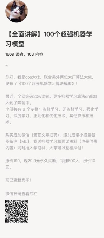【全面讲解】100个超强机器学习模型你好，我是cos大壮，联合另外两位大厂算法大佬，发布了《100个超强机器学习算法模型》！最近，全网突破20w读者