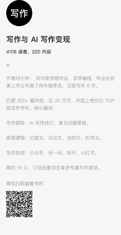 写作与 AI 写作变现作者闫小林： 双非医学院毕业，自学编程，毕业后在某上市公司做了两年程序员，日更写作 6 年
