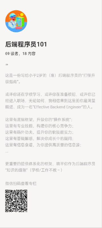 后端程序员101这是一份写给小于2岁的（准）后端程序员的“打怪升级指南”