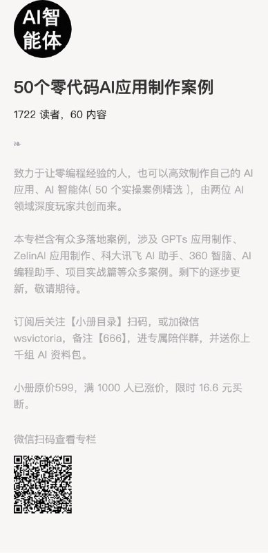 50个零代码AI应用制作案例致力于让零编程经验的人，也可以高效制作自己的 AI 应用、AI 智能体( 50 个实操案例精选 )，由两位 AI 领域深度玩家共创而来