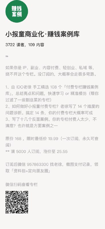 小报童商业化·赚钱案例库如果你是 IP、副业、内容付费、轻创业、私域 等，绕不开这个专栏