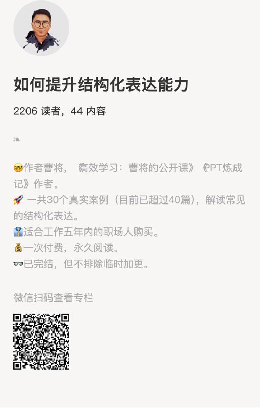 如何提升结构化表达能力🤓作者曹将，《高效学习：曹将的公开课》《PPT炼成记》作者