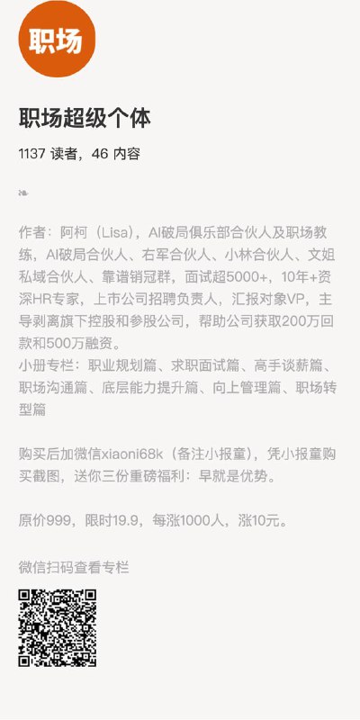 职场超级个体作者：阿柯（Lisa），AI破局俱乐部合伙人及职场教练，AI破局合伙人、右军合伙人、小林合伙人、文姐私域合伙人、靠谱销冠群，面试超5000+，10年+资深HR专家，上市公司招聘负责人，汇报对象VP，主导剥离旗下控股和参股公司，帮助公司获取200万回款和500万融资