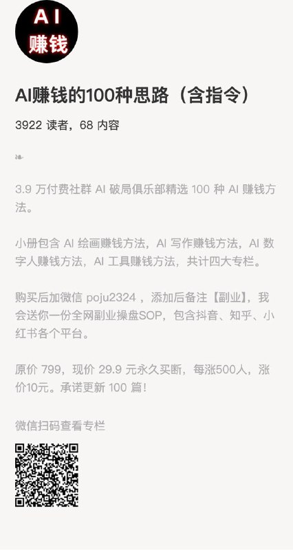 AI赚钱的100种思路（含指令）3.9 万付费社群 AI 破局俱乐部精选 100 种 AI 赚钱方法
