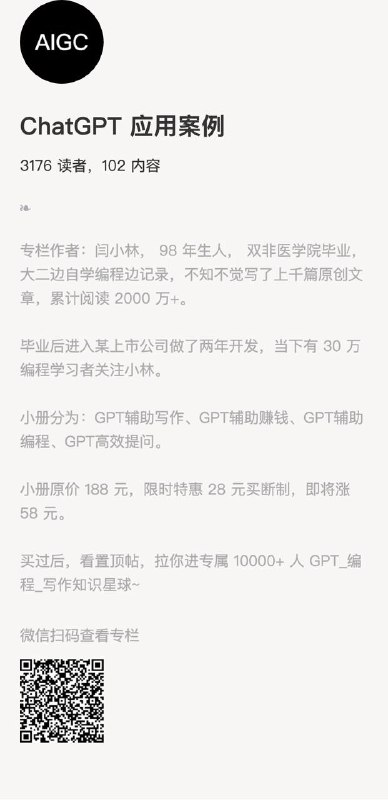 ChatGPT 应用案例专栏作者：闫小林， 98 年生人， 双非医学院毕业，大二边自学编程边记录，不知不觉写了上千篇原创文章，累计阅读 2000 万+