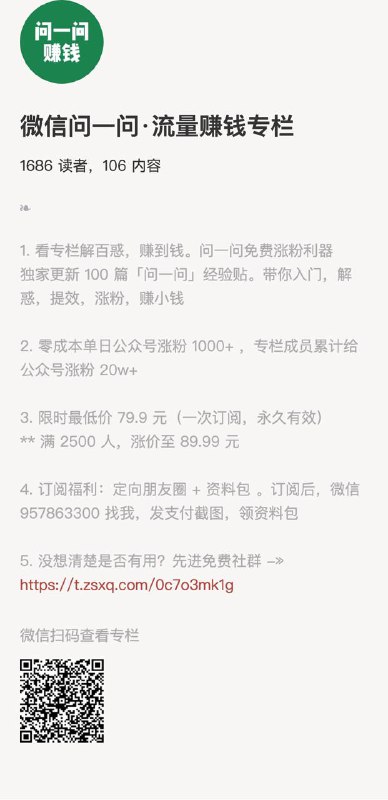 微信问一问·流量赚钱专栏1. 看专栏解百惑，赚到钱