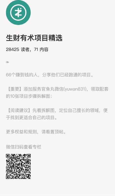 生财有术项目精选66个赚到钱的人，分享他们已经跑通的项目