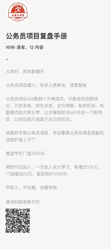 公务员项目复盘手册大家好，我是郭耀天公务员项目爆火，很多人想参加，想要复制公务员项目从0做到十万单成交，手册会把挖掘项目，开发系统，优化系统，定价策略，裂变机制，加盟模式给大家分享，让你​看到如何从0开启一个新项目，让你也能打造属于自己的项目