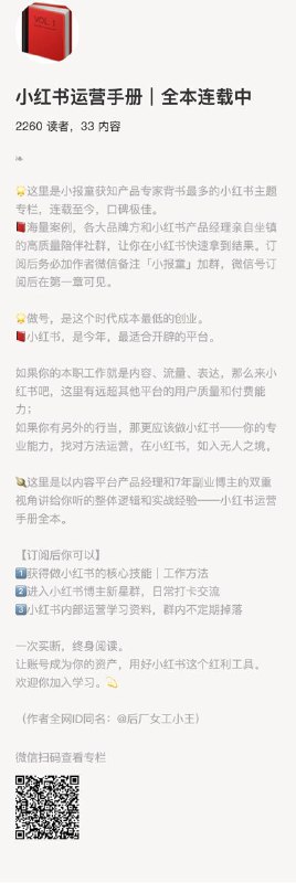 小红书运营手册｜全本连载中🌟这里是小报童获知产品专家背书最多的小红书主题专栏，连载至今，口碑极佳