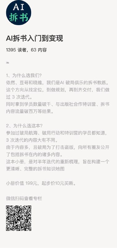 AI拆书入门到变现1、为什么选我们？依然、豆哥和晓维，我们是AI 破局俱乐的拆书教练