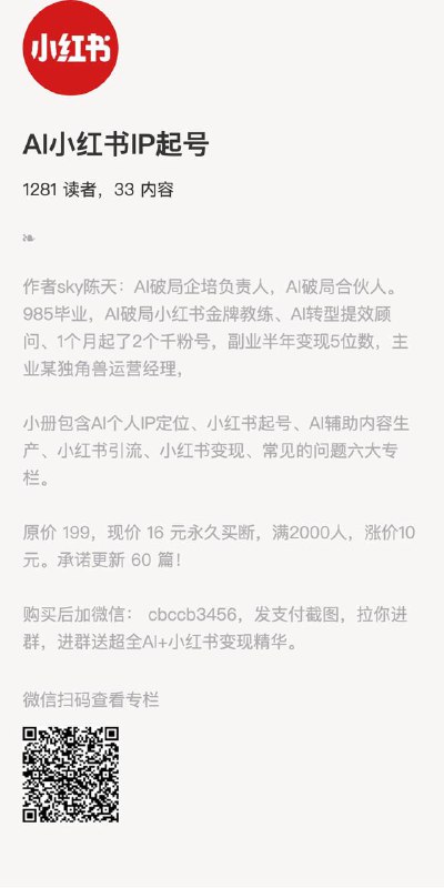 AI小红书IP起号作者sky陈天：AI破局企培负责人，AI破局合伙人