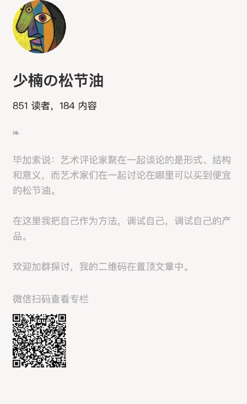 少楠の松节油毕加索说：艺术评论家聚在一起谈论的是形式、结构和意义，而艺术家们在一起讨论在哪里可以买到便宜的松节油