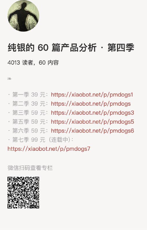 纯银的 60 篇产品分析 · 第四季第一季39元： 