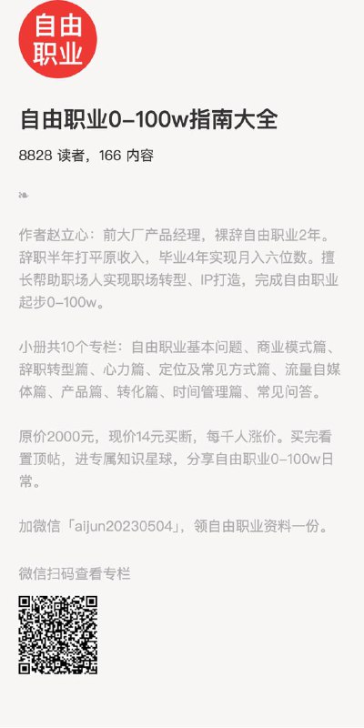 自由职业0-100w指南大全作者赵立心：前大厂产品经理，裸辞自由职业2年