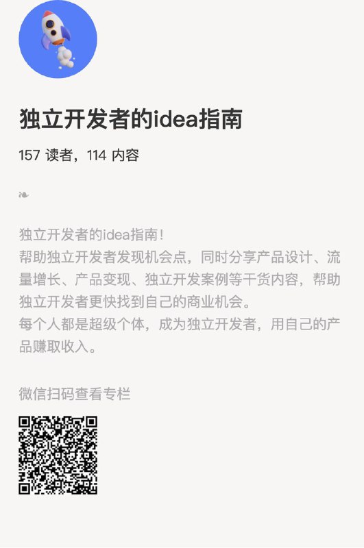 独立开发者的idea指南独立开发者的idea指南！帮助独立开发者发现机会点，同时分享产品设计、流量增长、产品变现、独立开发案例等干货内容，帮助独立开发者更快找到自己的商业机会