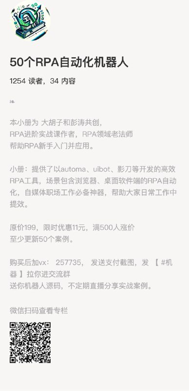 50个RPA自动化机器人本小册为 大胡子和彭涛共创，RPA进阶实战课作者，RPA领域老法师帮助RPA新手入门并应用