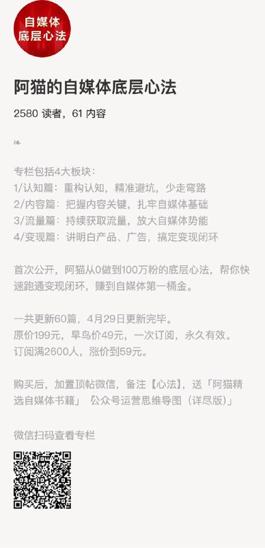 阿猫的自媒体底层心法专栏包括4大板块：1/认知篇：重构认知，精准避坑，少走弯路2/内容篇：把握内容关键，扎牢自媒体基础3/流量篇：持续获取流量，放大自媒体势能4/变现篇：讲明白产品、广告，搞定变现闭环首次公开，阿猫从0做到100万粉的底层心法，帮你快速跑通变现闭环，赚到自媒体第一桶金