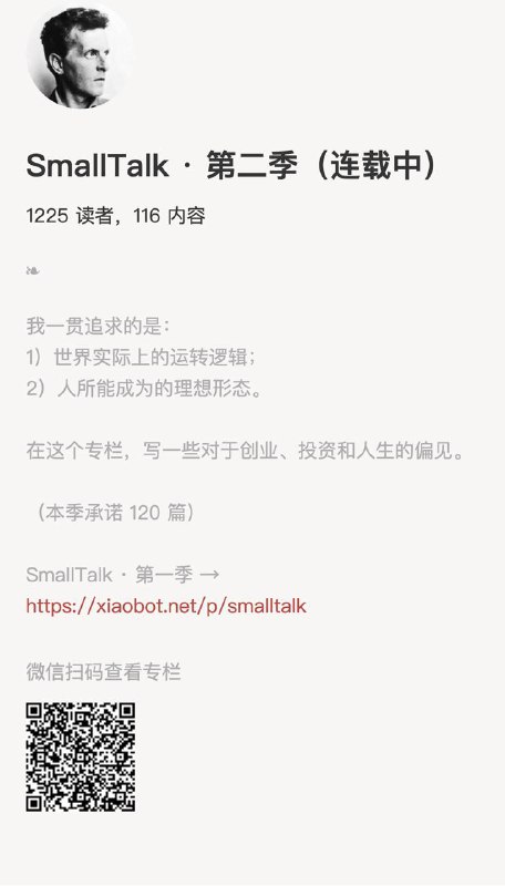 SmallTalk · 第二季（连载中）我一贯追求的是：1）世界实际上的运转逻辑；2）人所能成为的理想形态