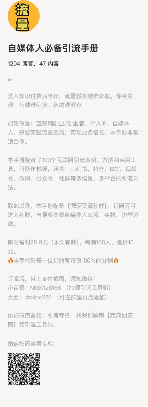 自媒体人必备引流手册进入知识付费后半场，流量越来越难获取，你会发现：公域难引流、私域难留存 ！如果你是：互联网副业/创业者、个人IP、自媒体人，想要突破流量困局，实现业务增长，本手册非常适合你