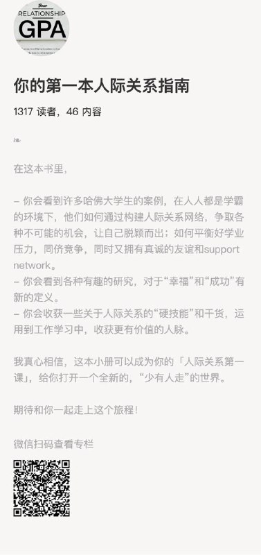 你的第一本人际关系指南在这本书里，- 你会看到许多哈佛大学生的案例，在人人都是学霸的环境下，他们如何通过构建人际关系网络，争取各种不可能的机会，让自己脱颖而出；如何平衡好学业压力，同侪竞争，同时又拥有真诚的友谊和support network