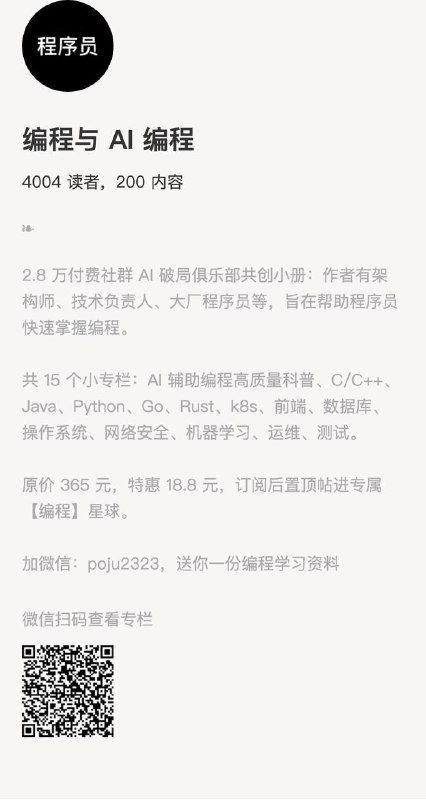 编程与 AI 编程2.8 万付费社群 AI 破局俱乐部共创小册：作者有架构师、技术负责人、大厂程序员等，旨在帮助程序员快速掌握编程