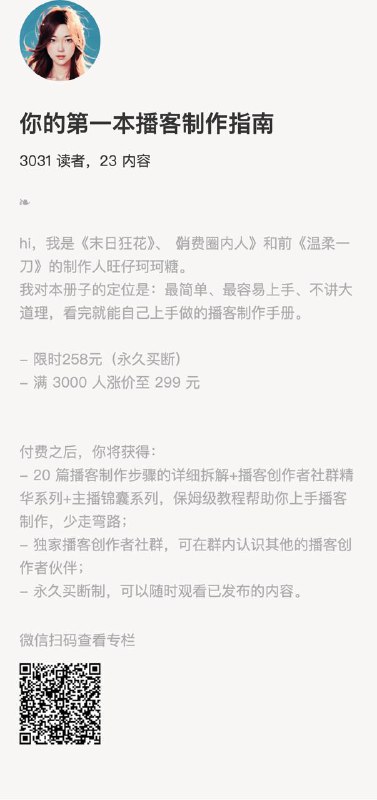 你的第一本播客制作指南hi，我是《末日狂花》、《消费圈内人》和前《温柔一刀》的制作人旺仔珂珂糖