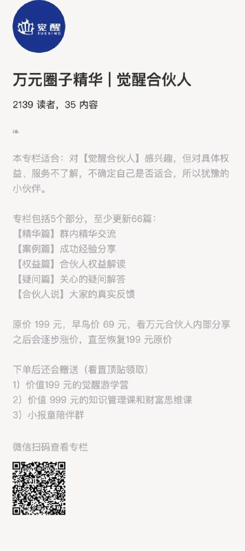 万元圈子精华 | 觉醒合伙人本专栏适合：对【觉醒合伙人】感兴趣，但对具体权益、服务不了解，不确定自己是否适合，所以犹豫的小伙伴