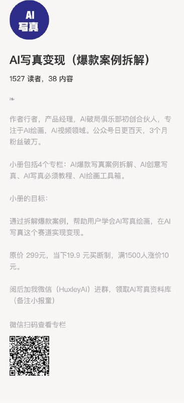 AI写真变现（爆款案例拆解）作者行者，产品经理，AI破局俱乐部初创合伙人，专注于AI绘画，AI视频领域