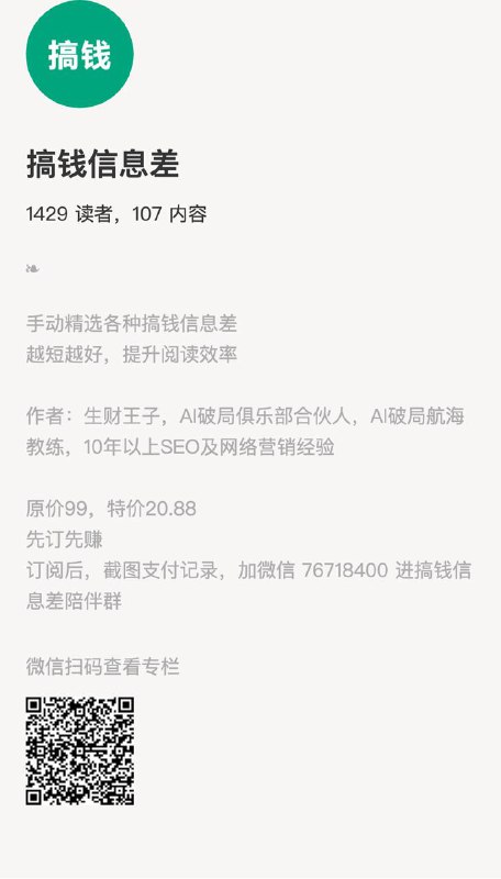 搞钱信息差手动精选各种搞钱信息差越短越好，提升阅读效率作者：生财王子，AI破局俱乐部合伙人，AI破局航海教练，10年以上SEO及网络营销经验原价99，特价20.88先订先赚