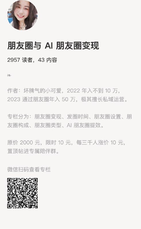 朋友圈与 AI 朋友圈变现作者：坏脾气的小可爱，2022 年入不到 10 万，2023 通过朋友圈年入 50 万，极其擅长私域运营