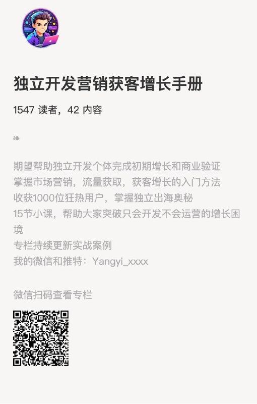 独立开发营销获客增长手册期望帮助独立开发个体完成初期增长和商业验证掌握市场营销，流量获取，获客增长的入门方法收获1000位狂热用户，掌握独立出海奥秘15节小课，帮助大家突破只会开发不会运营的增长困境专栏持续更新实战案例去专栏看看#独立开发 #营销 #增长 #获客 #手册 #实战案例