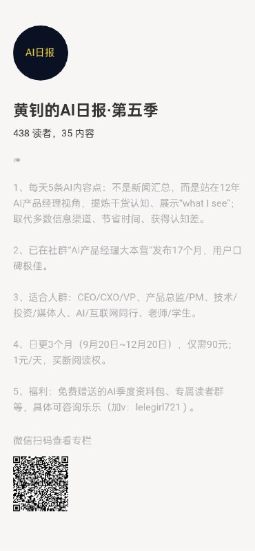 黄钊的AI日报·第五季1、每天5条AI内容点：不是新闻汇总，而是站在12年AI产品经理视角，提炼干货认知、展示“what I see”；取代多数信息渠道、节省时间、获得认知差