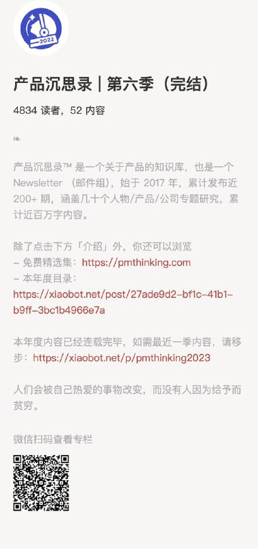 产品沉思录 | 第六季（完结）产品沉思录™ 是一个关于产品的知识库，也是一个 Newsletter （邮件组），始于 2017 年，累计发布近 200+ 期，涵盖几十个人物/产品/公司专题研究，累计近百万字内容